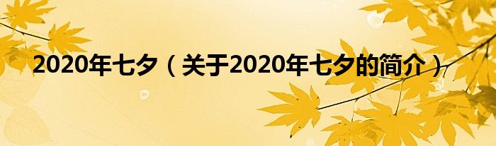 2020年七夕（關(guān)于2020年七夕的簡介）