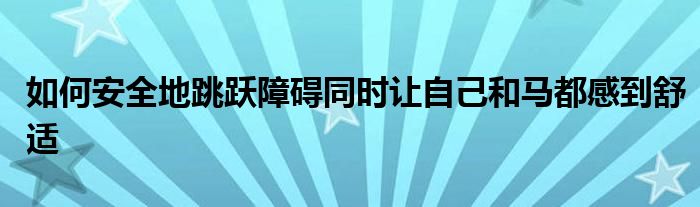 如何安全地跳躍障礙同時讓自己和馬都感到舒適