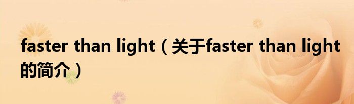 faster than light（關(guān)于faster than light的簡(jiǎn)介）