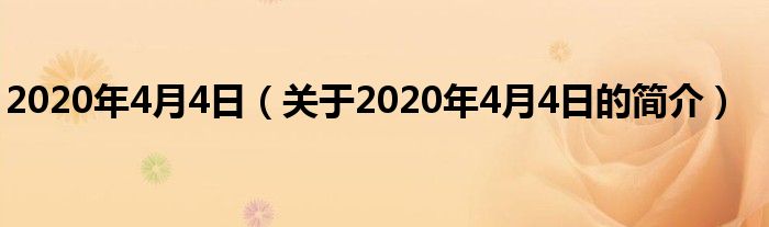 2020年4月4日（關(guān)于2020年4月4日的簡介）