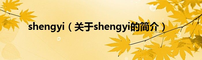 shengyi（關于shengyi的簡介）