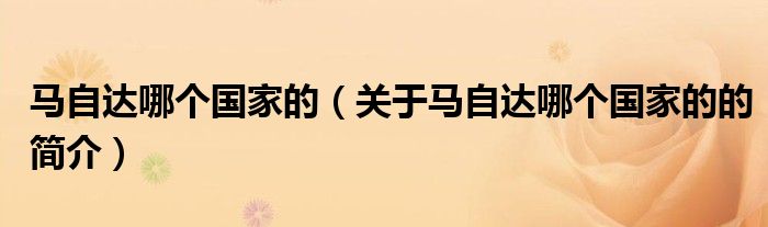 馬自達(dá)哪個(gè)國(guó)家的（關(guān)于馬自達(dá)哪個(gè)國(guó)家的的簡(jiǎn)介）