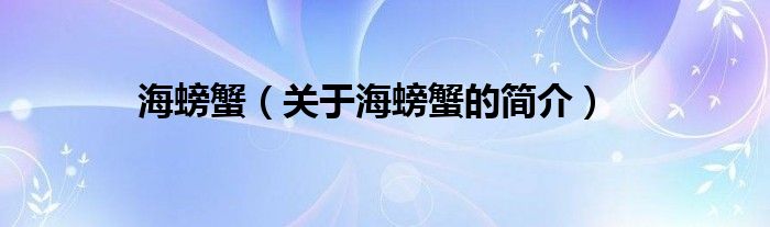 海螃蟹（關(guān)于海螃蟹的簡介）