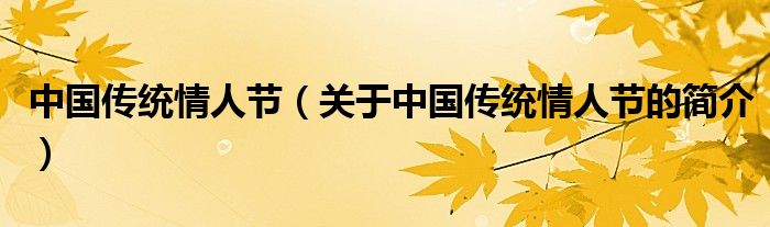 中國傳統(tǒng)情人節(jié)（關(guān)于中國傳統(tǒng)情人節(jié)的簡(jiǎn)介）