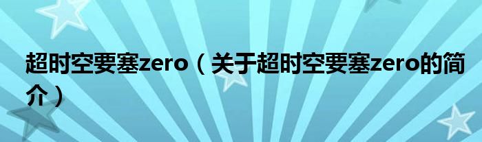 超時空要塞zero（關(guān)于超時空要塞zero的簡介）