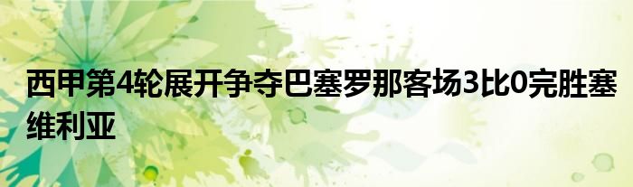 西甲第4輪展開(kāi)爭(zhēng)奪巴塞羅那客場(chǎng)3比0完勝塞維利亞