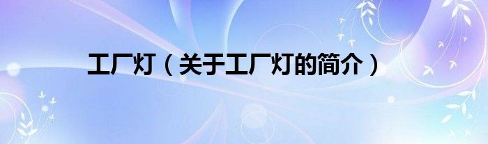 工廠燈（關(guān)于工廠燈的簡介）