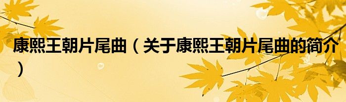 康熙王朝片尾曲（關(guān)于康熙王朝片尾曲的簡(jiǎn)介）