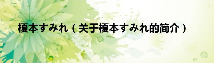 榎本すみれ（關(guān)于榎本すみれ的簡介）