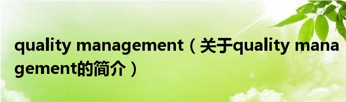 quality management（關(guān)于quality management的簡介）