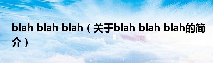 blah blah blah（關于blah blah blah的簡介）