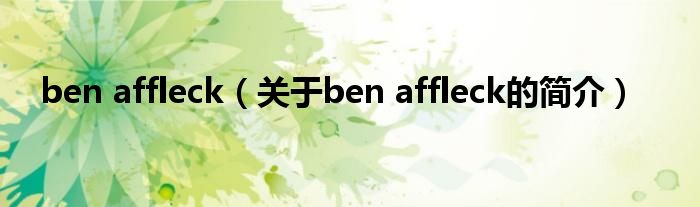 ben affleck（關(guān)于ben affleck的簡(jiǎn)介）