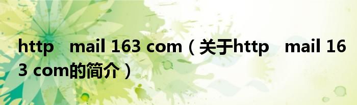 http   mail 163 com（關(guān)于http   mail 163 com的簡介）