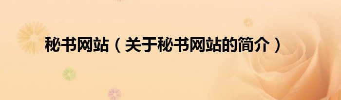 秘書網(wǎng)站（關(guān)于秘書網(wǎng)站的簡介）