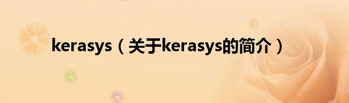 kerasys（關(guān)于kerasys的簡介）