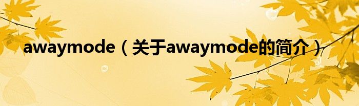 awaymode（關(guān)于awaymode的簡介）