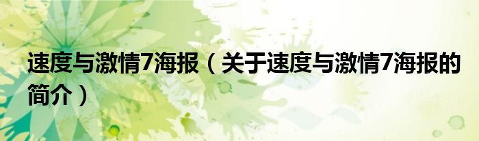 速度與激情7海報（關于速度與激情7海報的簡介）