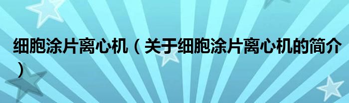 細胞涂片離心機（關于細胞涂片離心機的簡介）