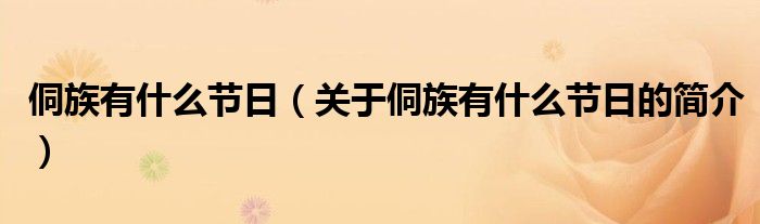 侗族有什么節(jié)日（關(guān)于侗族有什么節(jié)日的簡(jiǎn)介）