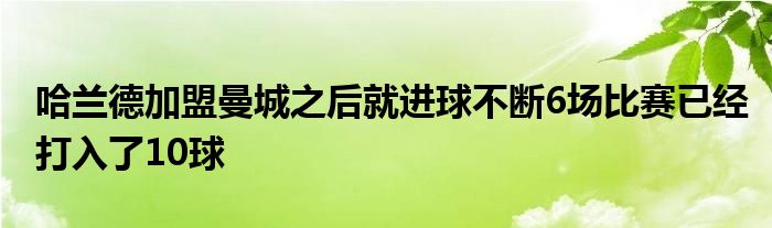 哈蘭德加盟曼城之后就進(jìn)球不斷6場(chǎng)比賽已經(jīng)打入了10球