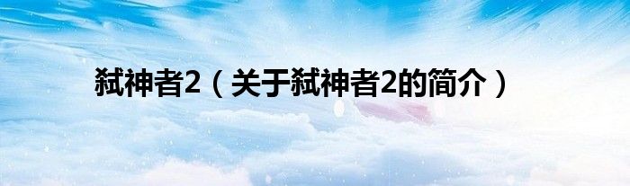 弒神者2（關于弒神者2的簡介）