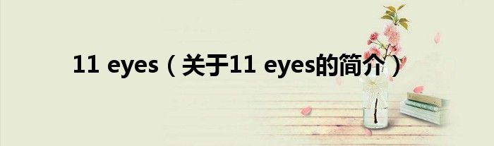 11 eyes（關(guān)于11 eyes的簡介）