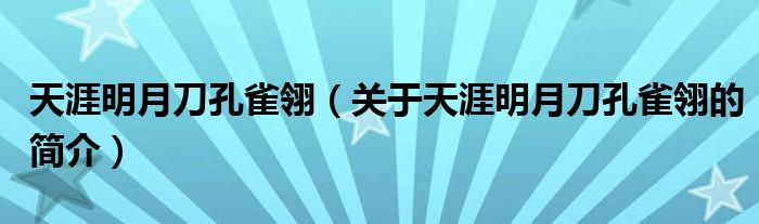 天涯明月刀孔雀翎（關(guān)于天涯明月刀孔雀翎的簡介）