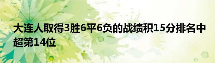 大連人取得3勝6平6負的戰(zhàn)績積15分排名中超第14位