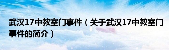 武漢17中教室門事件（關(guān)于武漢17中教室門事件的簡介）