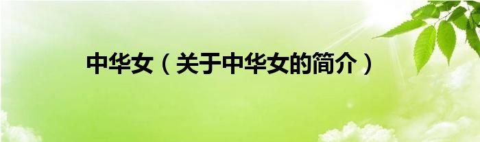 中華女（關(guān)于中華女的簡(jiǎn)介）