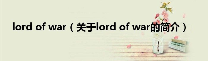 lord of war（關(guān)于lord of war的簡(jiǎn)介）