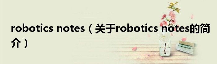 robotics notes（關(guān)于robotics notes的簡介）