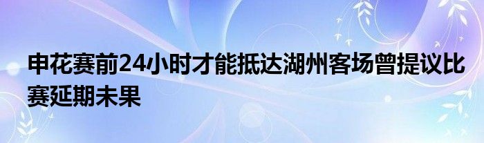 申花賽前24小時才能抵達湖州客場曾提議比賽延期未果