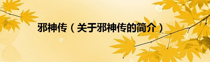 邪神傳（關(guān)于邪神傳的簡(jiǎn)介）