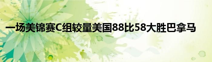 一場美錦賽C組較量美國88比58大勝巴拿馬