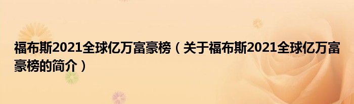 福布斯2021全球億萬(wàn)富豪榜（關(guān)于福布斯2021全球億萬(wàn)富豪榜的簡(jiǎn)介）