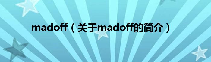 madoff（關于madoff的簡介）