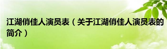 江湖俏佳人演員表（關于江湖俏佳人演員表的簡介）