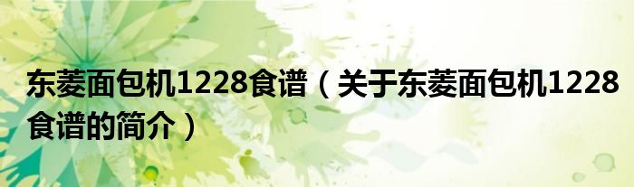 東菱面包機1228食譜（關于東菱面包機1228食譜的簡介）