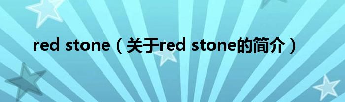 red stone（關(guān)于red stone的簡(jiǎn)介）