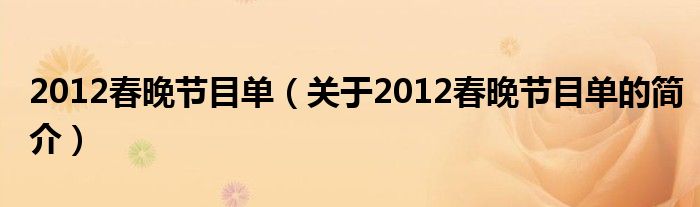 2012春晚節(jié)目單（關(guān)于2012春晚節(jié)目單的簡(jiǎn)介）