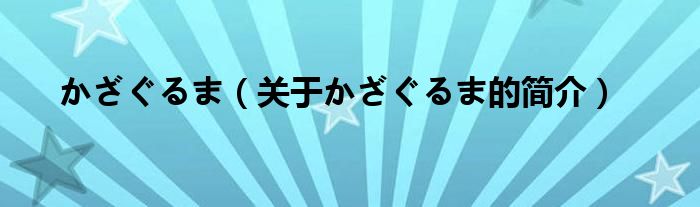 かざぐるま（關于かざぐるま的簡介）