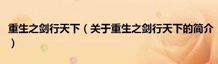 重生之劍行天下（關(guān)于重生之劍行天下的簡(jiǎn)介）