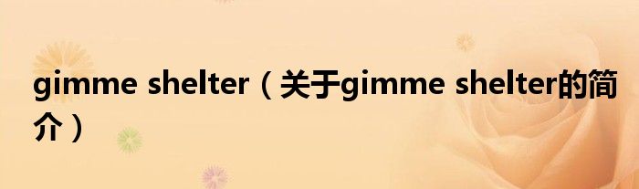 gimme shelter（關于gimme shelter的簡介）