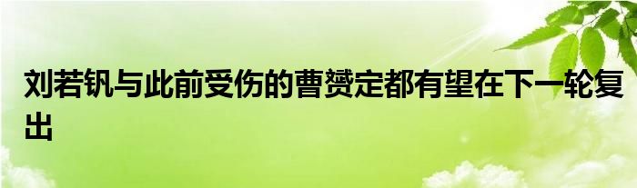 劉若釩與此前受傷的曹赟定都有望在下一輪復出