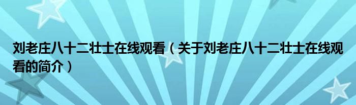 劉老莊八十二壯士在線觀看（關于劉老莊八十二壯士在線觀看的簡介）