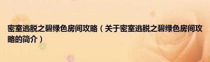 密室逃脫之碧綠色房間攻略（關于密室逃脫之碧綠色房間攻略的簡介）