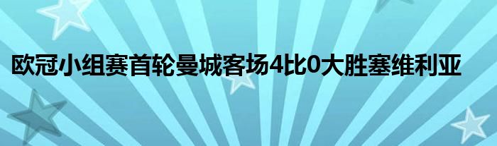 歐冠小組賽首輪曼城客場4比0大勝塞維利亞