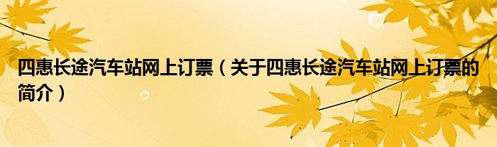 四惠長途汽車站網上訂票（關于四惠長途汽車站網上訂票的簡介）