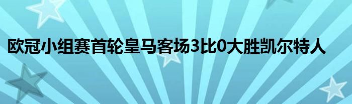 歐冠小組賽首輪皇馬客場3比0大勝凱爾特人